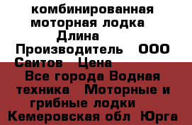 Bester-400A комбинированная моторная лодка › Длина ­ 4 › Производитель ­ ООО Саитов › Цена ­ 197 000 - Все города Водная техника » Моторные и грибные лодки   . Кемеровская обл.,Юрга г.